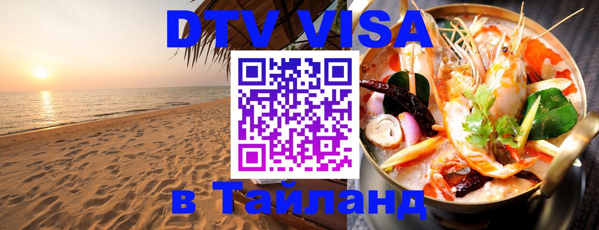 Visa ДТВ Тайланд помощь 