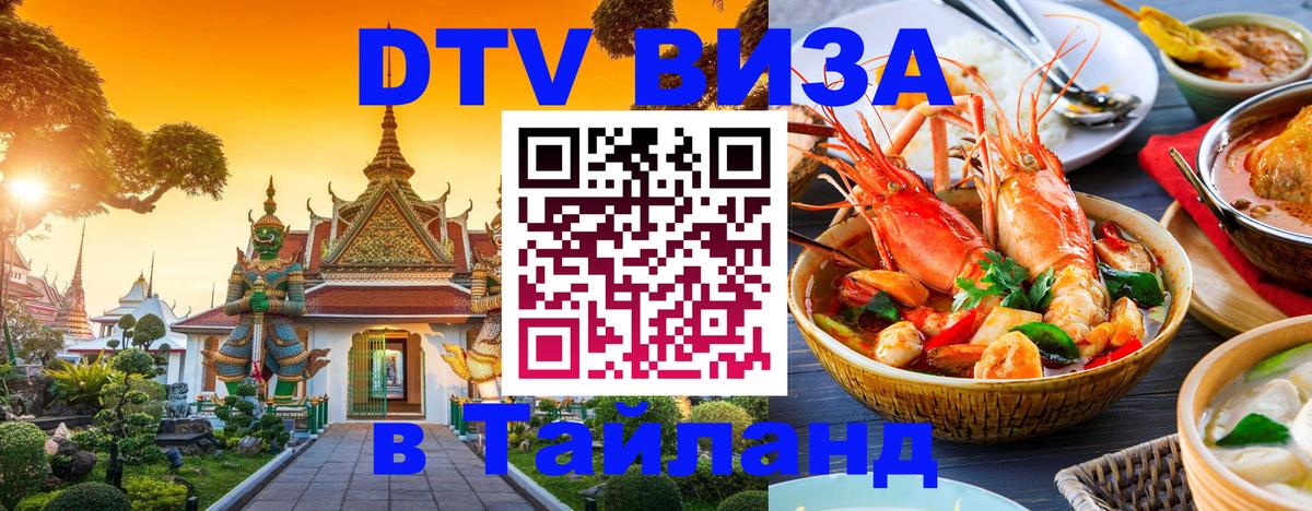 Стоимость и условия DTV визы — оформление в Таиланд под ключ - 18.11.2025 