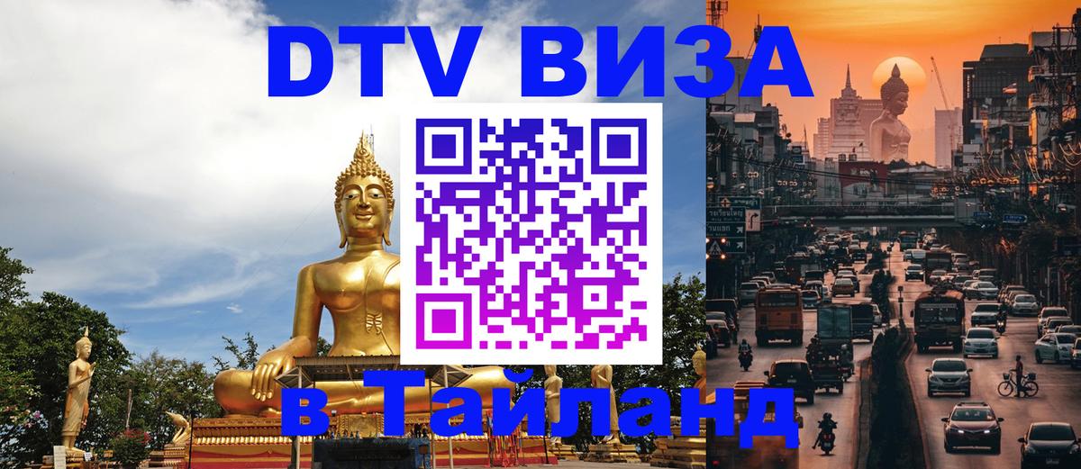 Оформить DTV визу в Тайланд 
